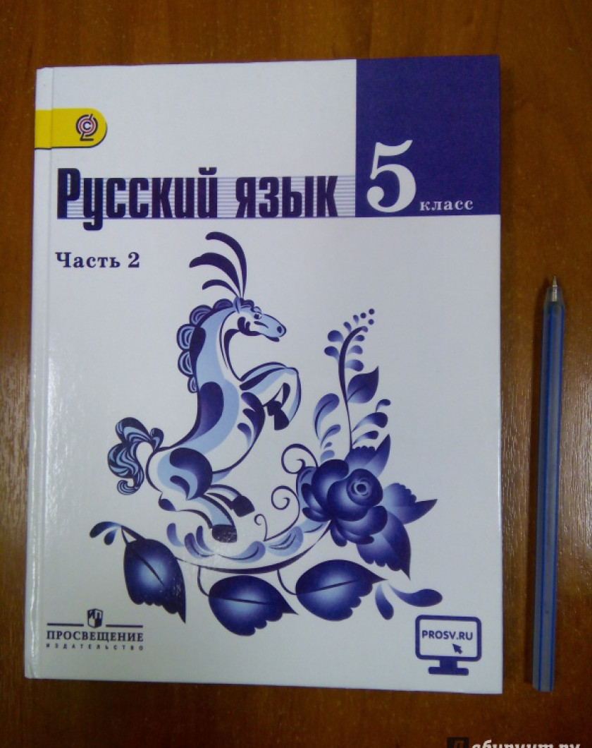Русский язык 5 класс вторая